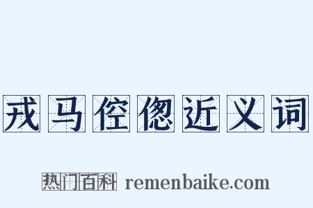 戎马倥偬近义词是什么意思的图片